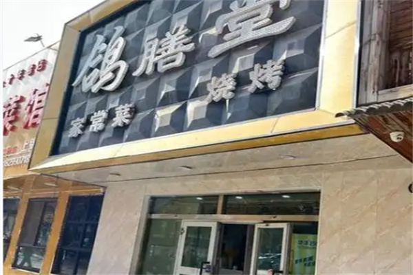 鸽膳堂