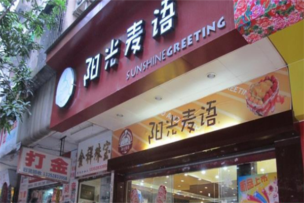 阳光麦语加盟