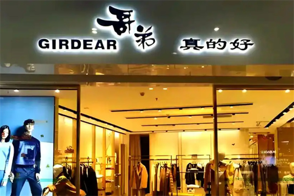 哥弟阿玛施 哥弟阿玛施
