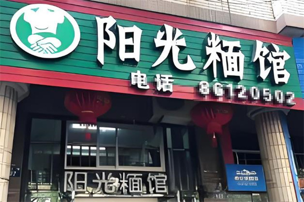 阳光面馆加盟