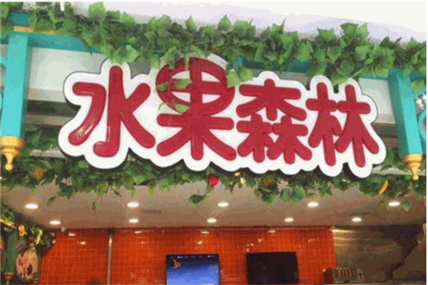 水果森林