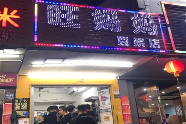 旺妈妈豆浆