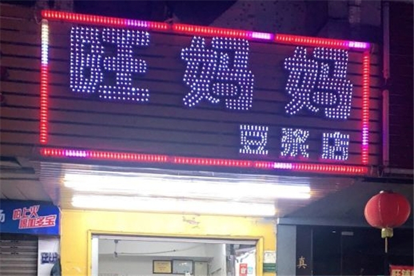 旺妈妈豆浆