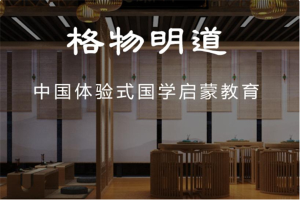 格物明道国学馆 格物明道国学馆