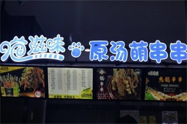 喵滋味串串香 喵滋味串串香