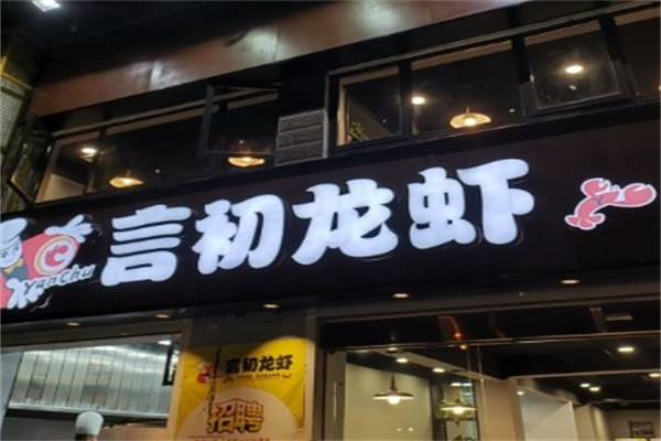言初龙虾加盟