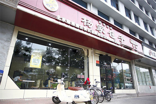 杨家包子