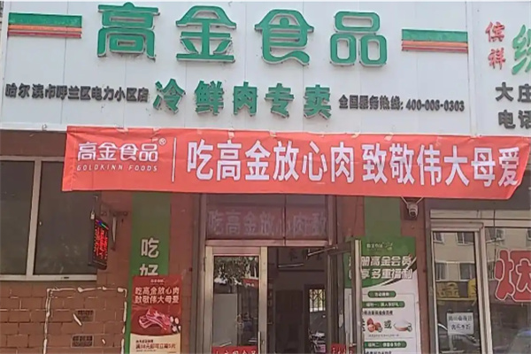 高金食品 高金食品