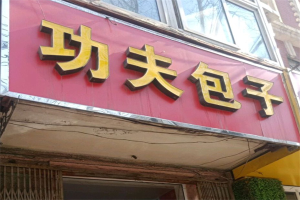 功夫包子粥铺