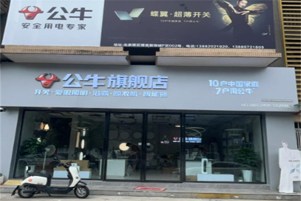 公牛五金日杂店 公牛五金日杂店