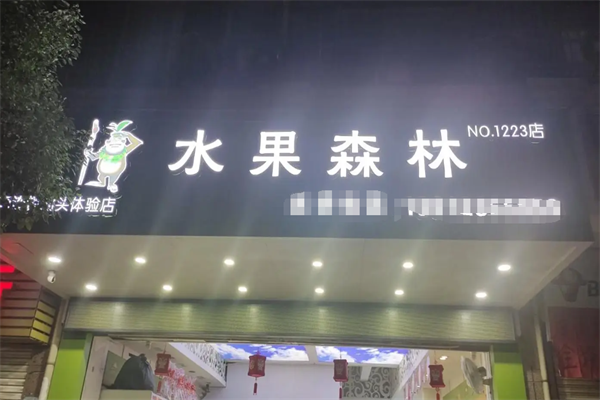 水果森林