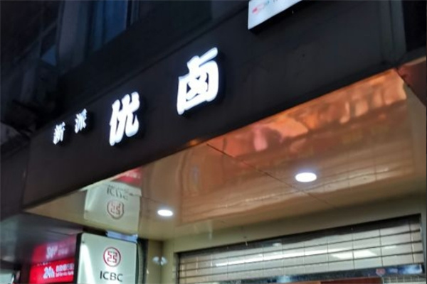 新派优卤