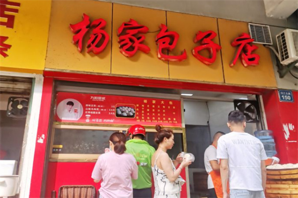 杨家包子