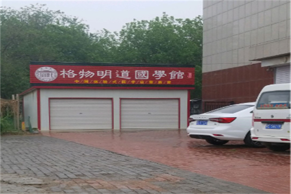 格物明道国学馆 格物明道国学馆