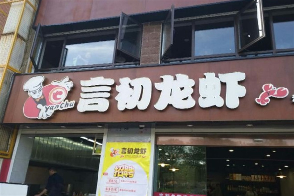 言初龙虾加盟