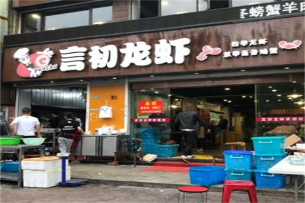 言初龙虾加盟