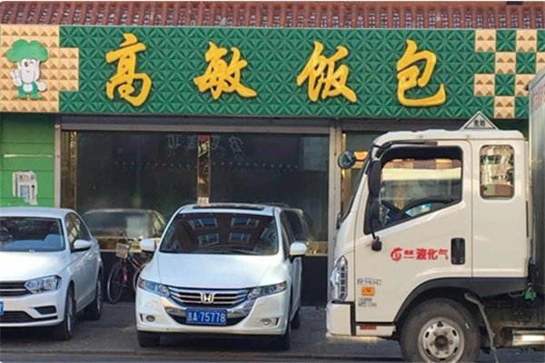 高敏饭包 高敏饭包