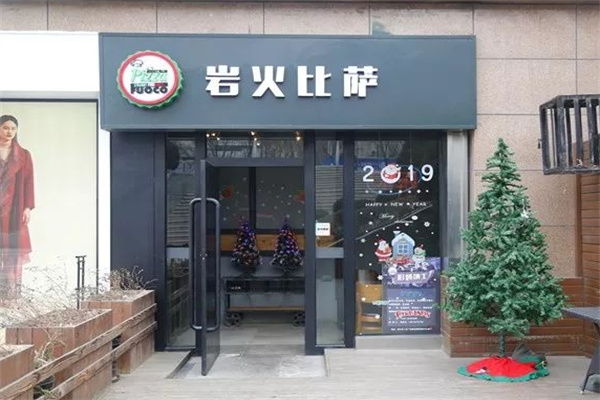 岩火比萨加盟