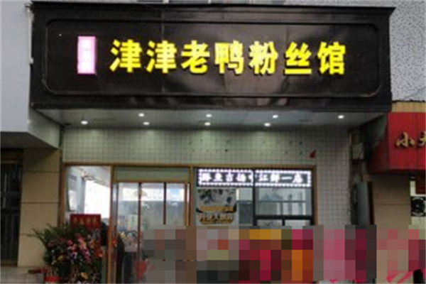 津津老鸭汤 津津老鸭汤