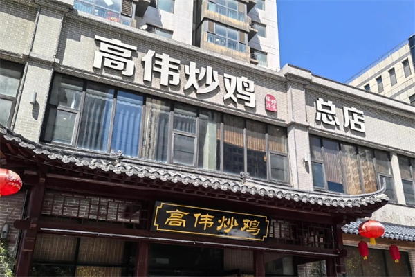 高伟炒鸡 高伟炒鸡