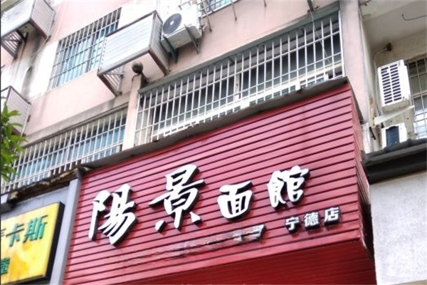 阳景面馆