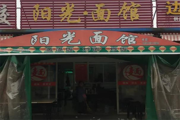 阳光面馆加盟