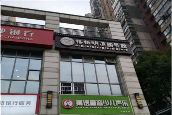 格物明道国学馆 格物明道国学馆