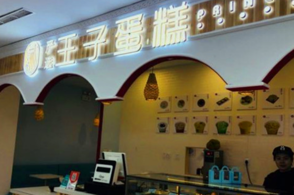 严选王子蛋糕 严选王子蛋糕