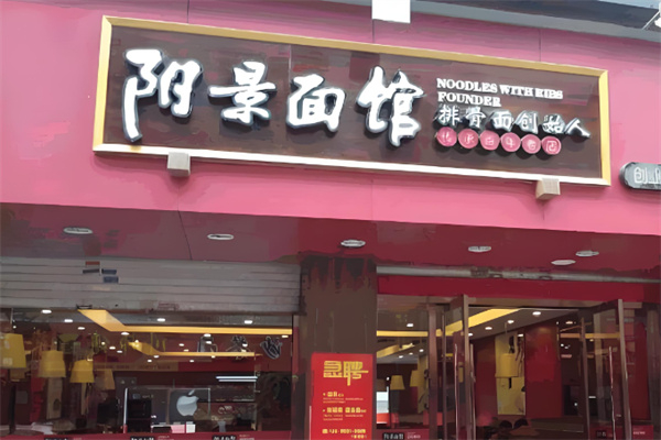 阳景面馆