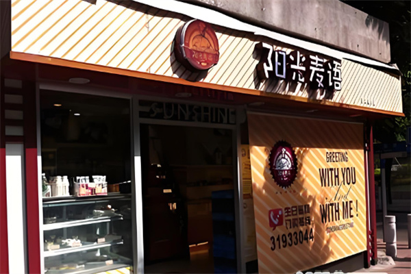 阳光麦语加盟