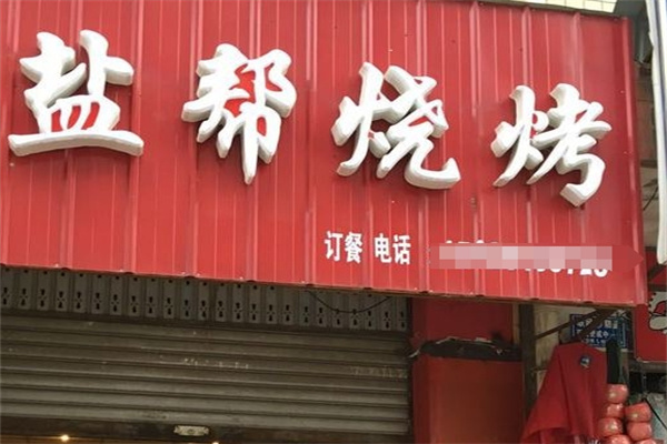 盐帮烧烤