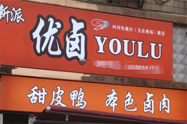 新派优卤