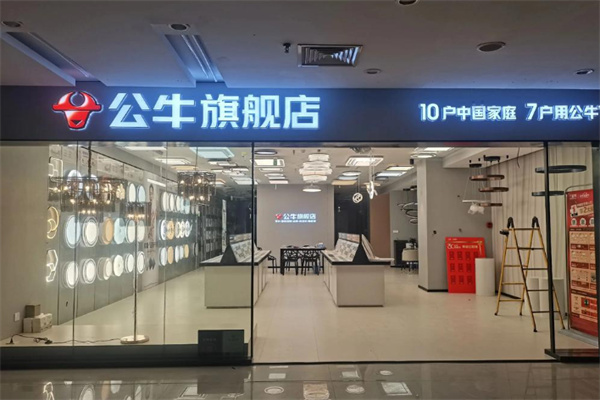 公牛五金日杂店 公牛五金日杂店