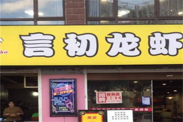 言初龙虾加盟