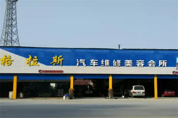 格拉斯汽车修复 格拉斯汽车修复