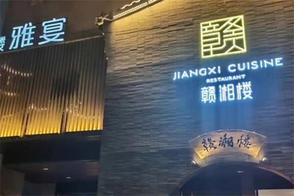 赣湘楼湘菜