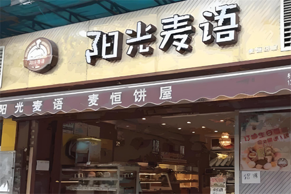 阳光麦语加盟