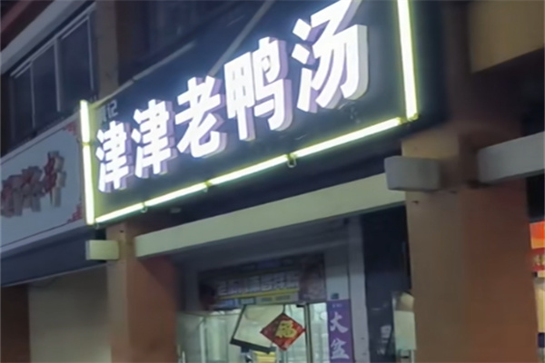 津津老鸭汤 津津老鸭汤