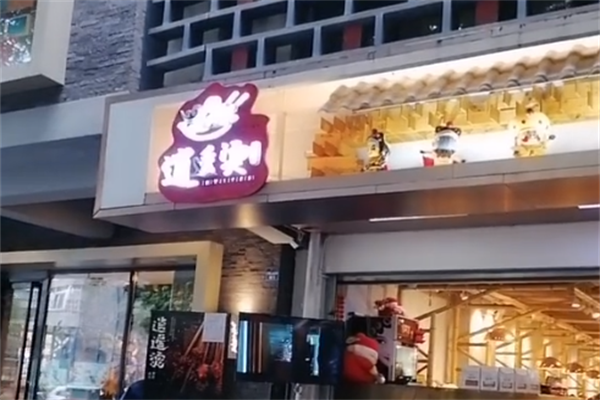 逍遥烫串串香 逍遥烫串串香