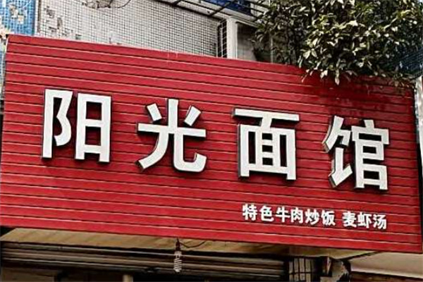 阳光面馆加盟