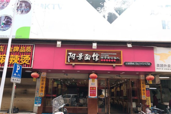 阳景面馆