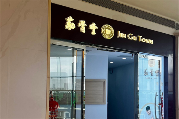 筋骨堂热敷推拿馆
