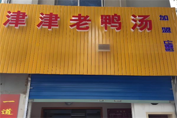 津津老鸭汤 津津老鸭汤