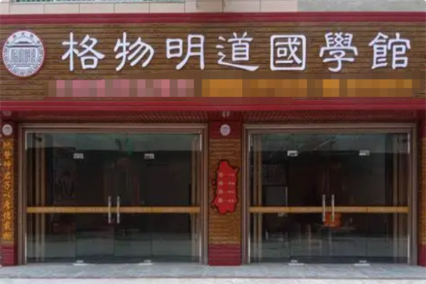 格物明道国学馆 格物明道国学馆