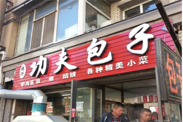 功夫包子粥铺
