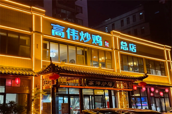 高伟炒鸡 高伟炒鸡