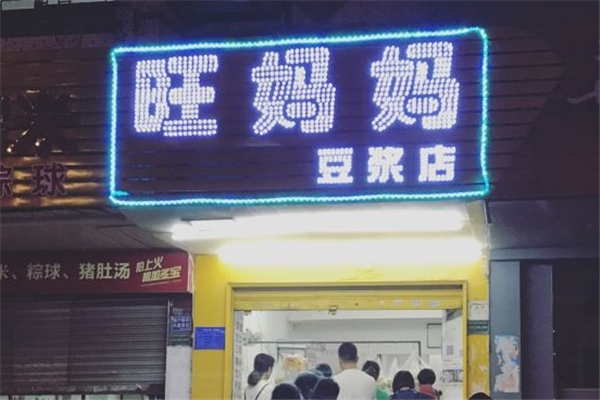 旺妈妈豆浆