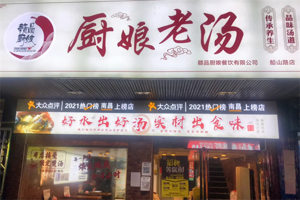 赣品厨娘老汤 赣品厨娘老汤