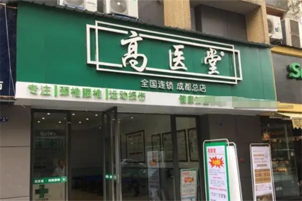 高医堂保健中心 高医堂保健中心