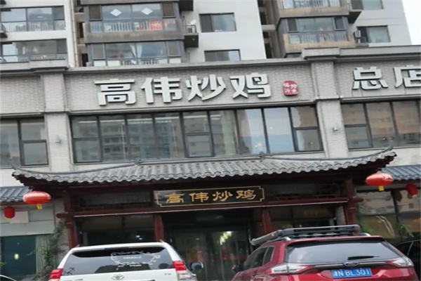 高伟炒鸡 高伟炒鸡